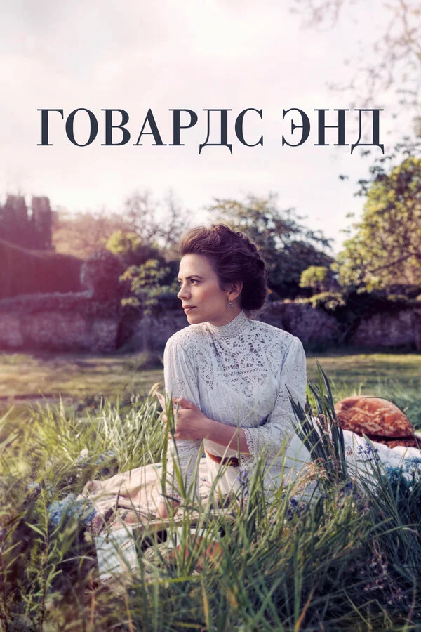 Говардс-Энд (2017) - смотреть онлайн